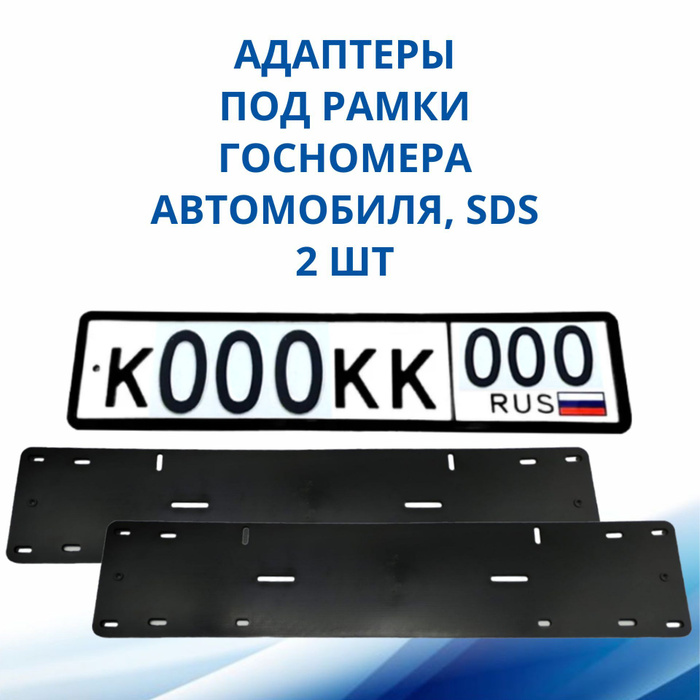 Адаптеры номерных знаков. Переходник гос номер американский на русский. Переходник для гос номера на китайскую машину Шкода Кодиак.