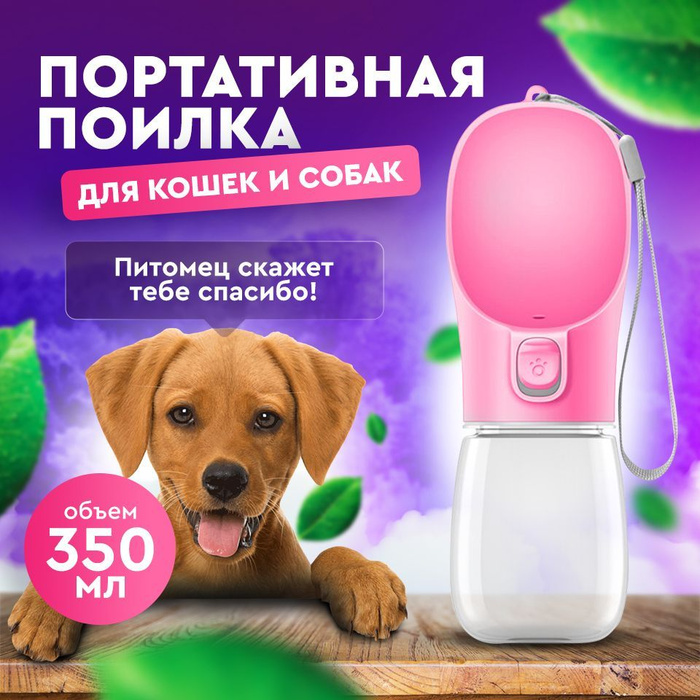 Портативная поилка розовая/дорожная, прогулочная для собак, кошек ...