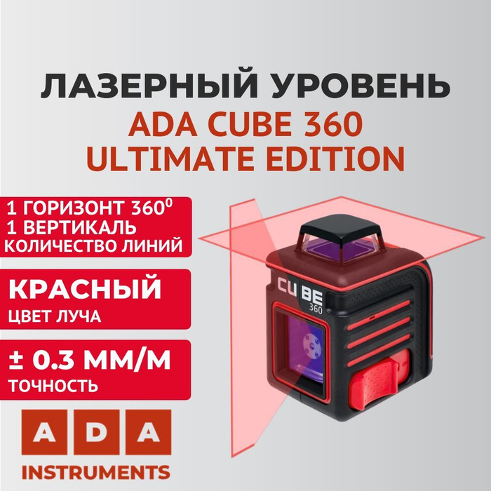 Cube 360 ultimate edition. Уровень 360 Cube. Лазерный уровень ада. Ada Cube 3-360 Ultimate Edition. Плата на лазерный уровень ада 6.