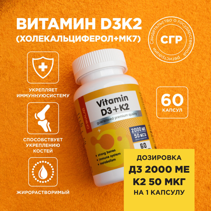 CHIKALAB Витамин Д3 + K2, 60 капсул - купить с доставкой по выгодным ...