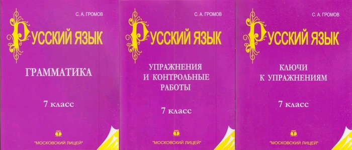 Русский язык. 7 класс. В 3 книгах. | Громов С. А. - купить с доставкой ...