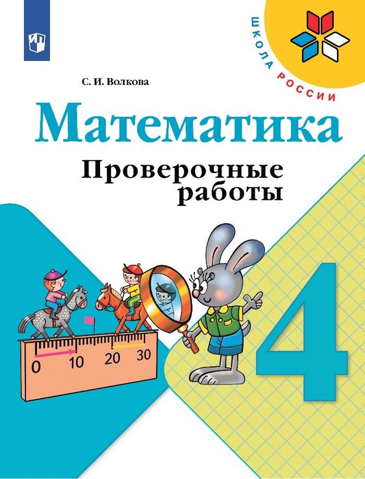 Математика. 4 класс. Проверочные работы. Учебное пособие - купить с ...