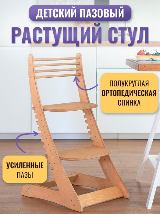Пазовый растущий стул для детей и школьников с полукруглой ...