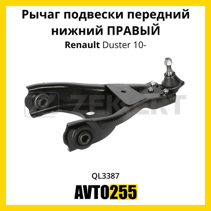 Рычаг подвески передний нижний ПРАВЫЙ для Рено Дастер 10-, Renault ...
