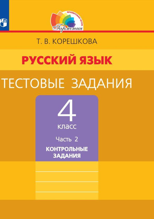 Тестовые задания по русскому языку для 4 класса. В 2 частях. Часть 2 ...
