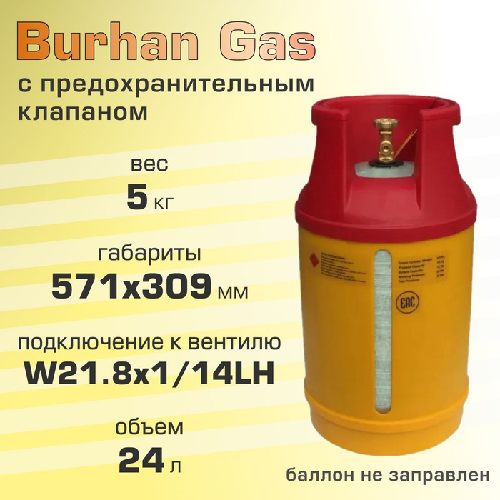 Композитный газовый баллон 24 л габариты. Burhan Gas.