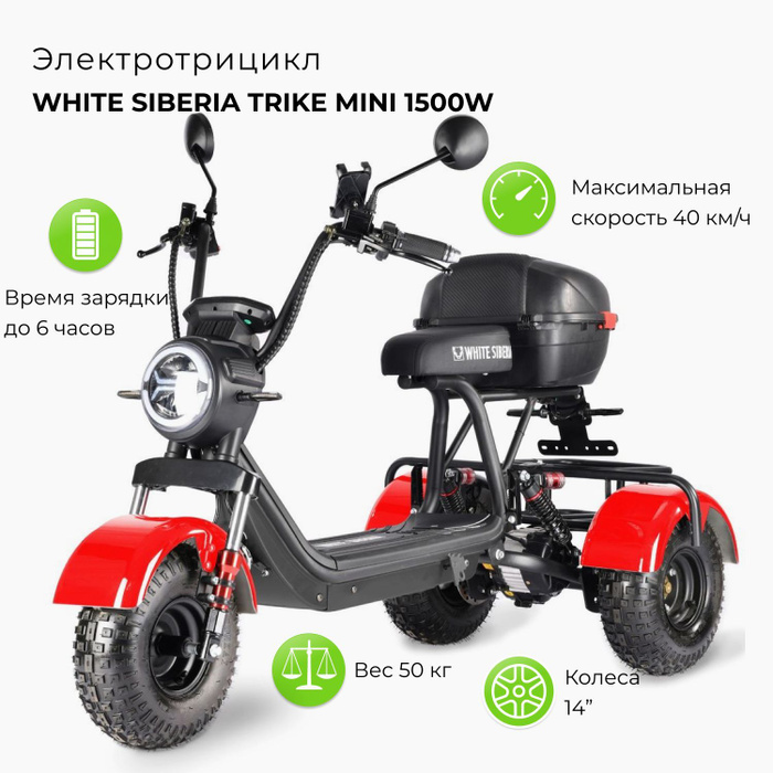 Сиберия мини р. Электротрицикл GBIKE Trike Mini r 1500w. Электроскутер White Siberia Mini r 2.0 1200w Red с человеком. Ниппель для White Siberia Mini r. Как собрать мини трайк.