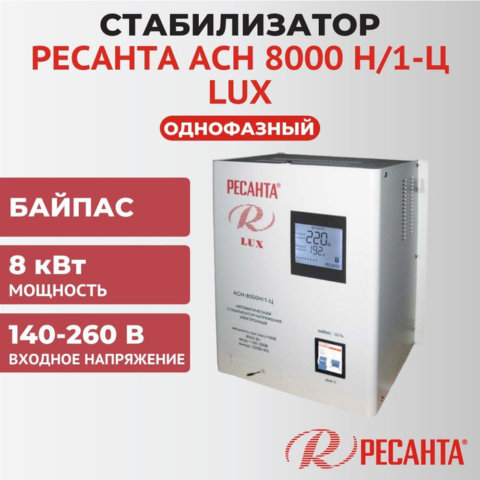 Ресанта асн 8000н 1 ц lux