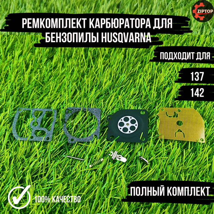 Ремкомплект карбюратора для бензопилы Хускварна HUSQVARNA 137, 142 ...