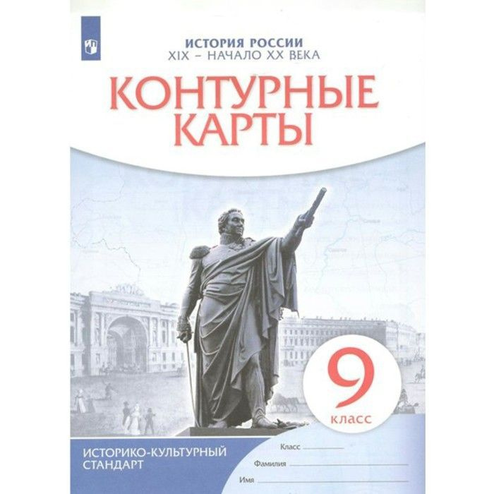 Контурные карты. 9 класс. География. История России. XVI - конец XVII ...