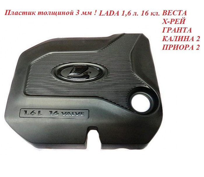 Крышка двигателя Лада Веста 1,6 л. Vesta,Хрей, ГРАНТА, КАЛИНА-2 купить ...