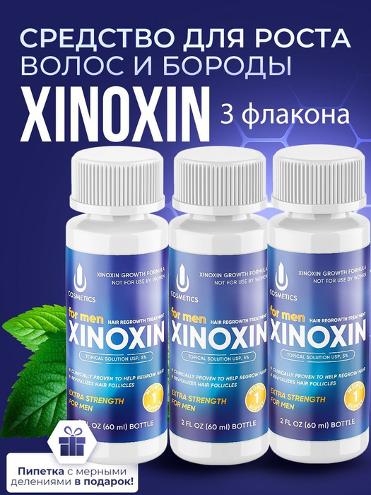 Средство для роста волос, бороды, Xinoxin 5%, 60 мл, 3 флакона - купить ...