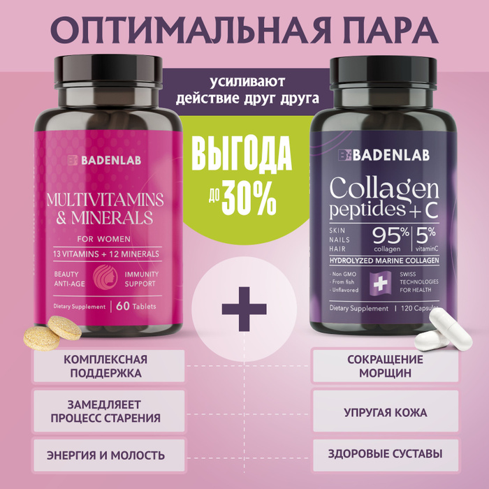 Коллаген морской и витамин C + Мультивитаминный комплекс/ Badenlab ...