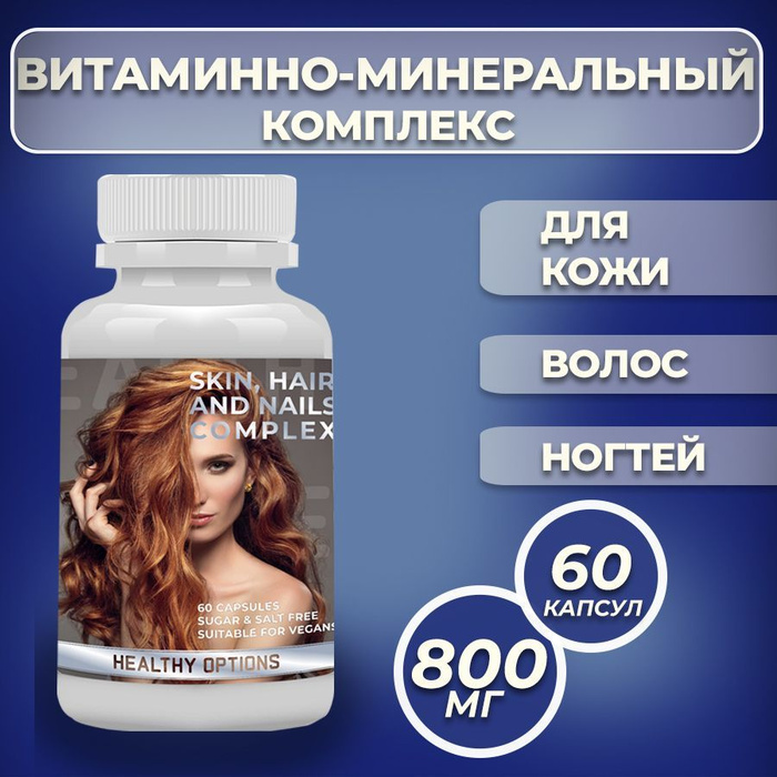 Комплекс витамин для волос, ногтей и кожи 60 шт - купить с доставкой по ...