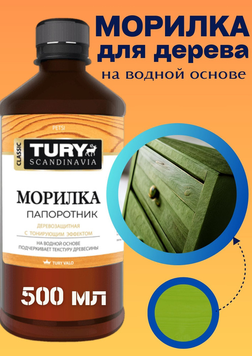 Морилка для дерева водная TURY оттенок папоротник, 500 мл - купить по ...