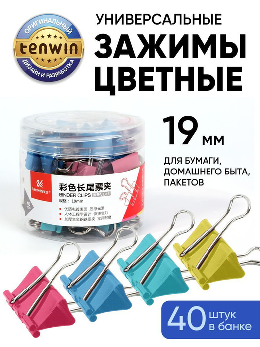 TENWIN зажимы для бумаги 19 мм цветные металлические универсальные из ...