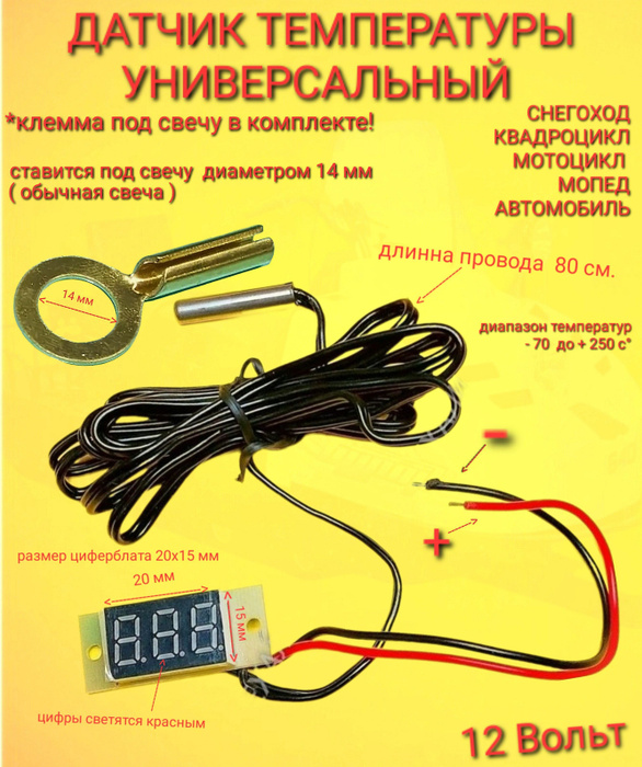 Датчик температуры под свечу Снегоходы Квадроциклы - купить по низким ...