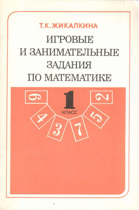 Игровые и занимательные задания по математике для 1 класса | Жикалкина ...