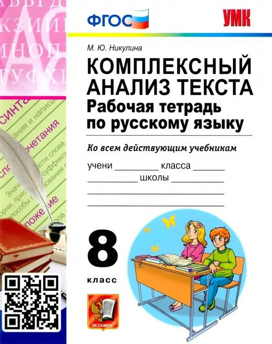 Русский язык. 8 класс. Комплексный анализ текста. Рабочая тетрадь. ФГОС ...