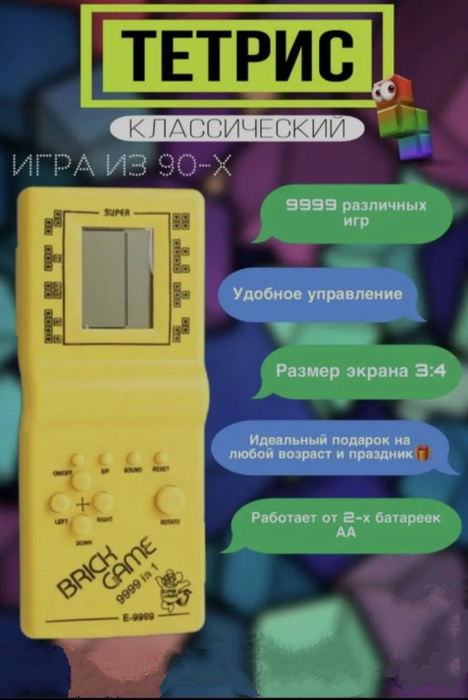 Тетрис классический, Тетрис игра электронная / 9999 игр в 1/жёлтый ...