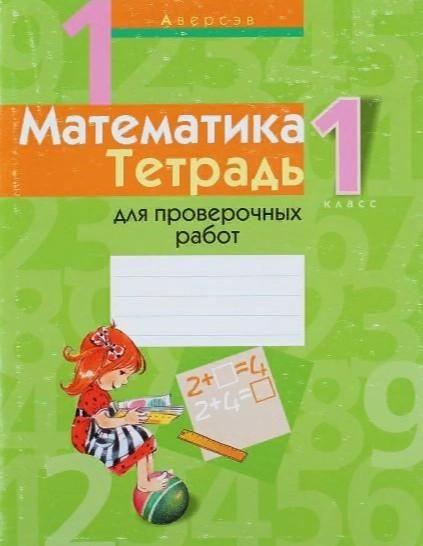 Математика. 1 класс. Тетрадь для проверочных работ - купить с доставкой ...