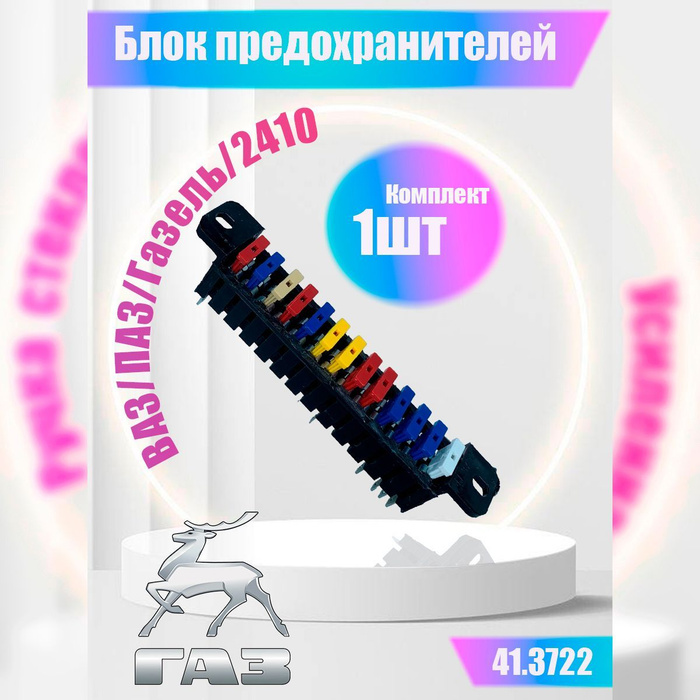 Блок предохранителей ВАЗ/ПАЗ/Газель/2410 Евро БОЛЬШОЙ - купить по ...