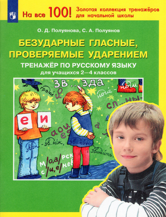 Тренажер по русскому языку. 2-4 классы. Безударные гласные, проверяемые ...