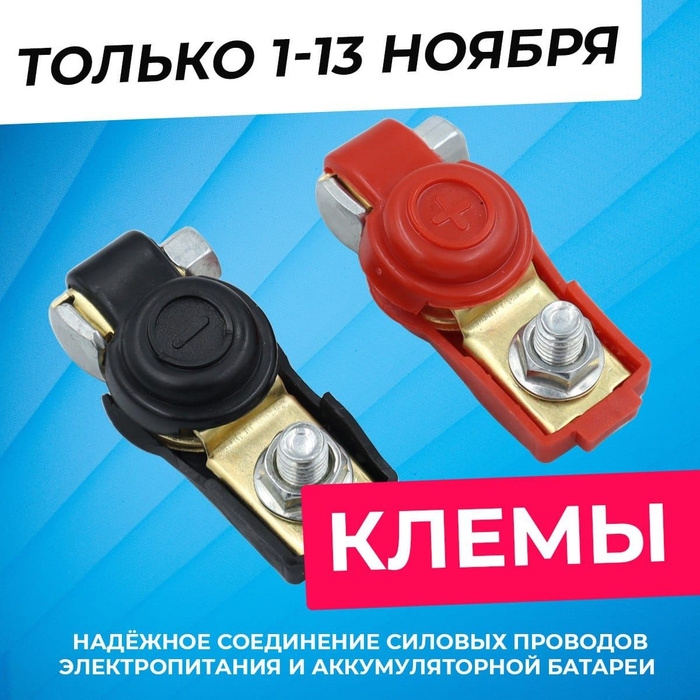 Клеммы аккумуляторные автомобильные быстросъёмные, изолированные для ...