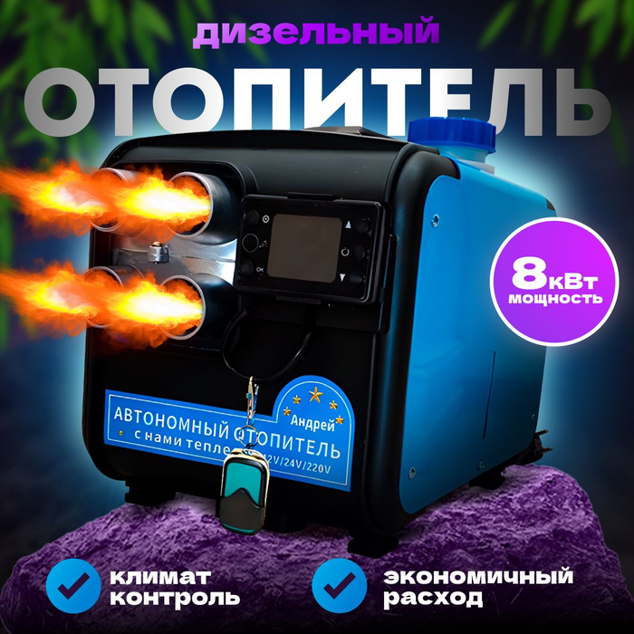 Автономный дизельный отопитель, 8 кВт, 12 24 220 Вт купить по выгодной ...