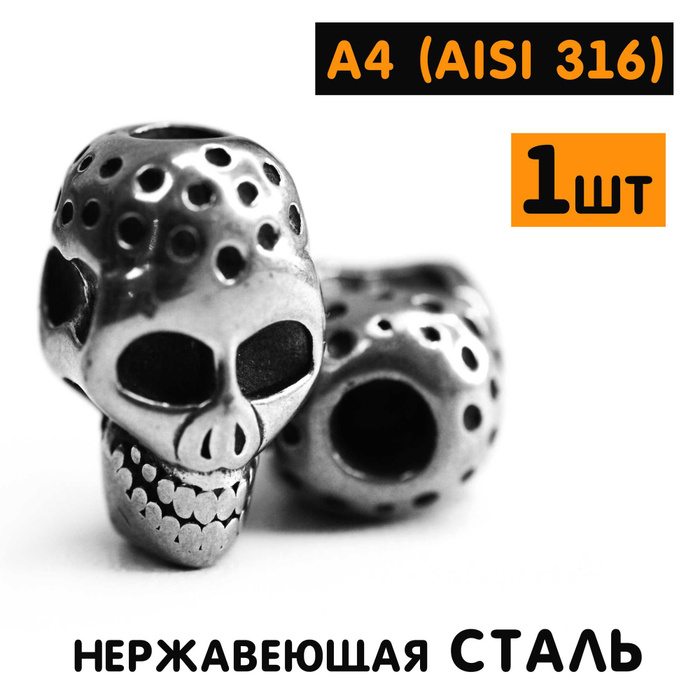 Бусина Череп Некроманта 100% нержавеющая легированная сталь А4 (AISI ...