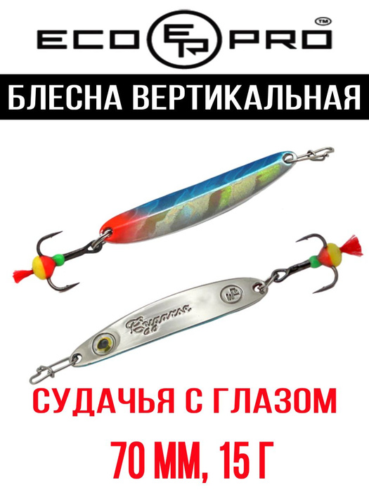 Вертикальная Блесна для зимней рыбалки Ecopro Судачья с глазом., 1 шт ...