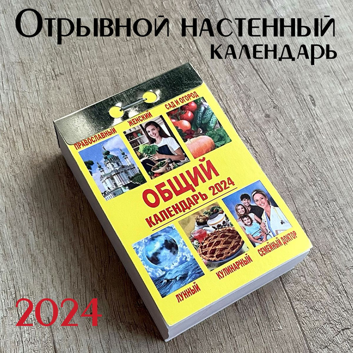 Отрывной настенный календарь "Общий календарь 2024" - купить с ...
