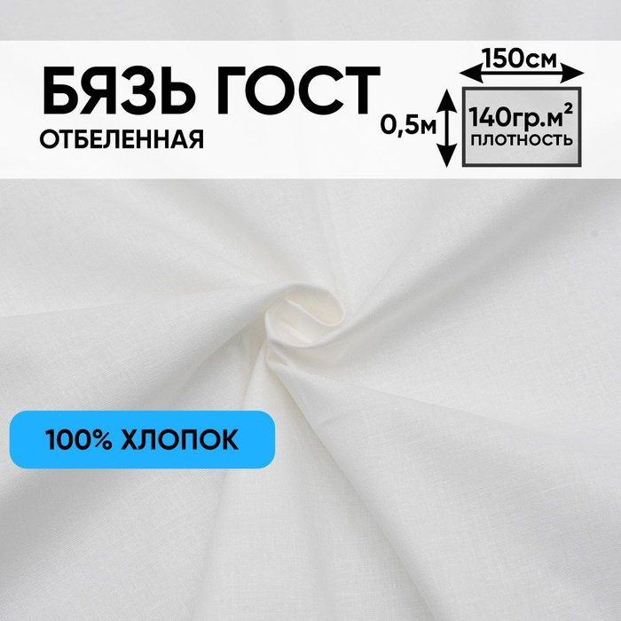 Ткань для шитья и рукоделия хлопок, 1 Метр ткани, Бязь Макетная ...