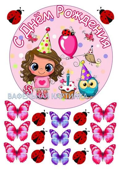 Вафельная картинка Девочке с днем рождения и яркие бабочки, капкейк ...