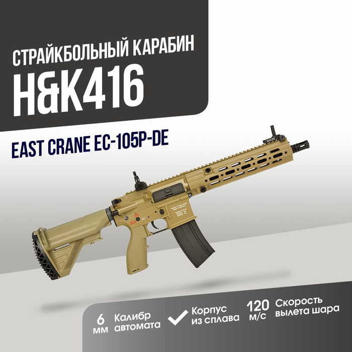 East crane hk416d