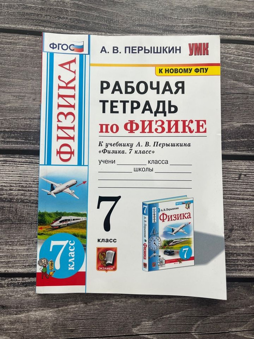 Рабочая тетрадь по физике 7 класс Перышкин. Экзамен - купить с ...