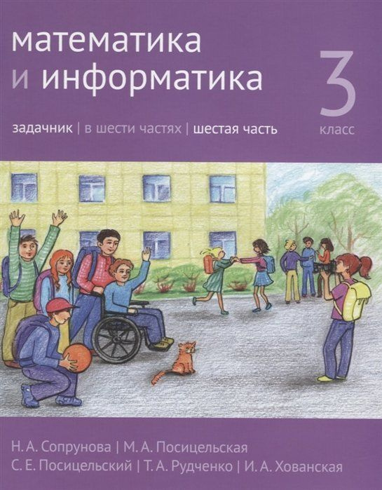 Математика и информатика. 3 класс. Задачник. Часть 6 - купить с ...