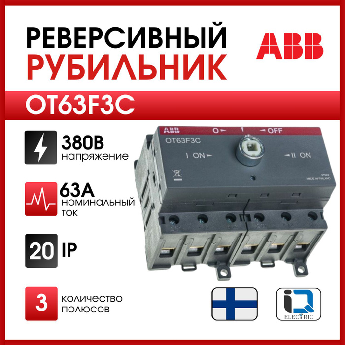 Ручка реверсивного рубильника abb. Ot63f3c. Рубильник ABB ot63f3.