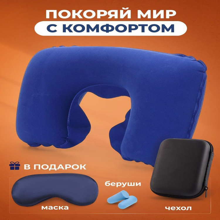 Комплект дорожный, подушка для шеи маска и беруши — купить в интернет ...