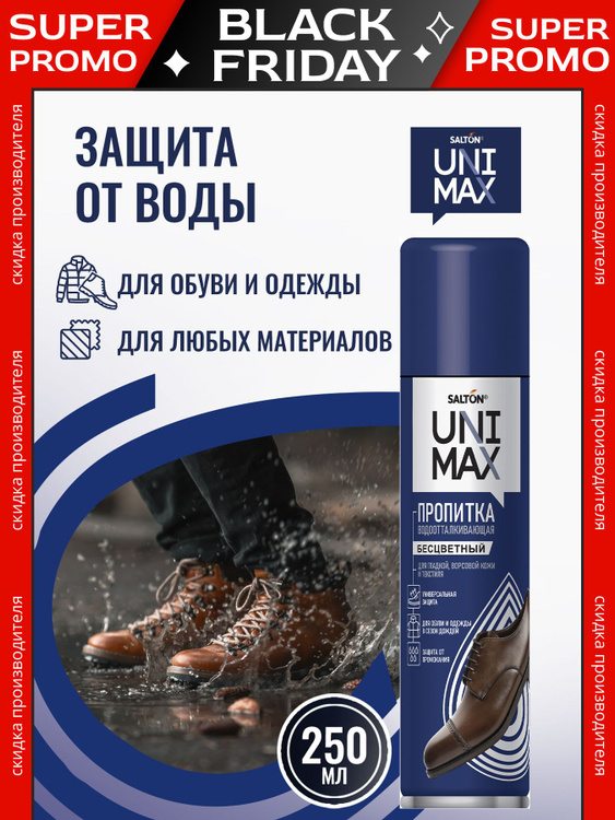 Водоотталкивающий спрей для обуви Unimax Водоотталкивающая пропитка ...
