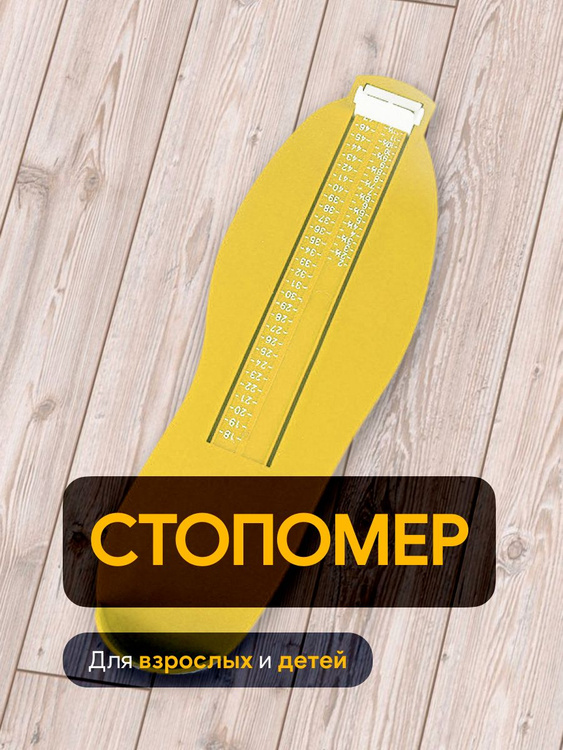 Стопомер взрослый, детский, измеритель стопы - купить с доставкой по ...
