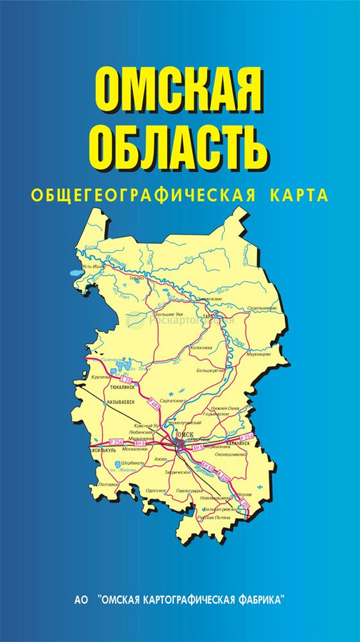 Омская карт фабрика. Атлас Омской области. Общегеографические карты. Карта Омской области. Карта автомобильных дорог Омской области.