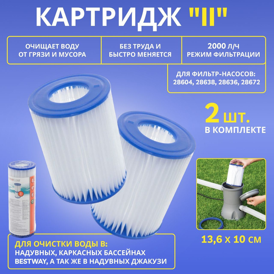 Картридж bestway 58094. Фильтр-насос bestway 58148. Бассейн bestway power steel 56441/56251. Картридж для фильтр-насоса для бассейна bestway 58094 bw 2 шт. Bestway 58094.