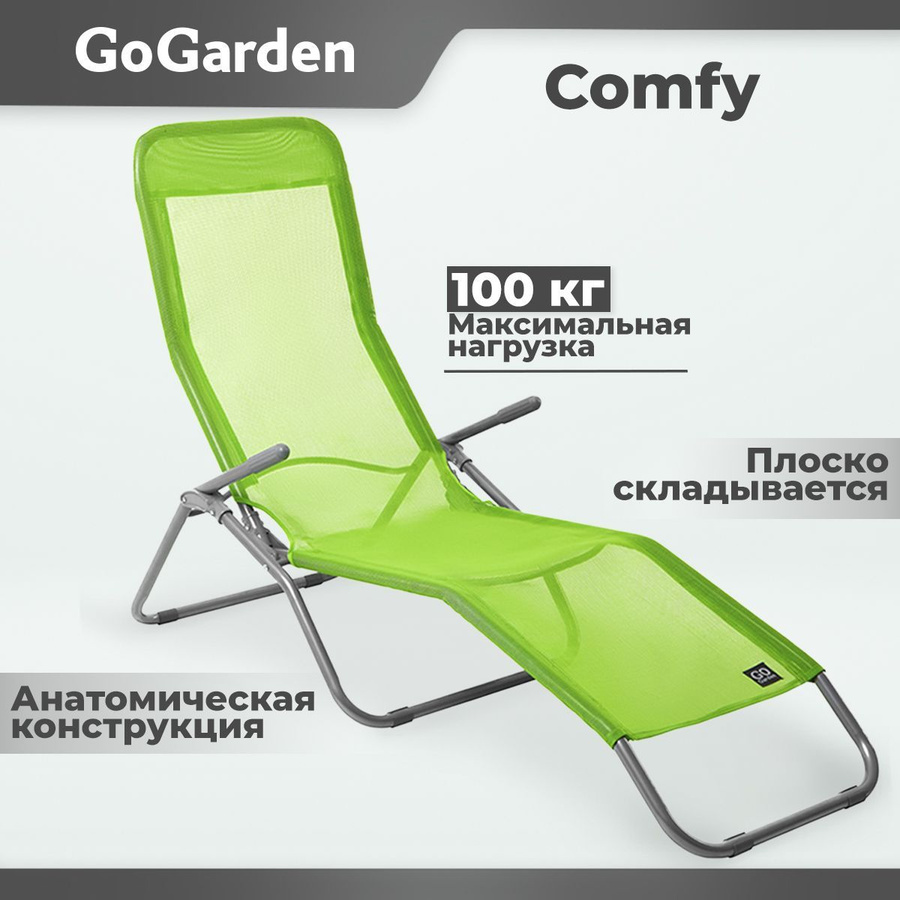 Шезлонг go garden comfy