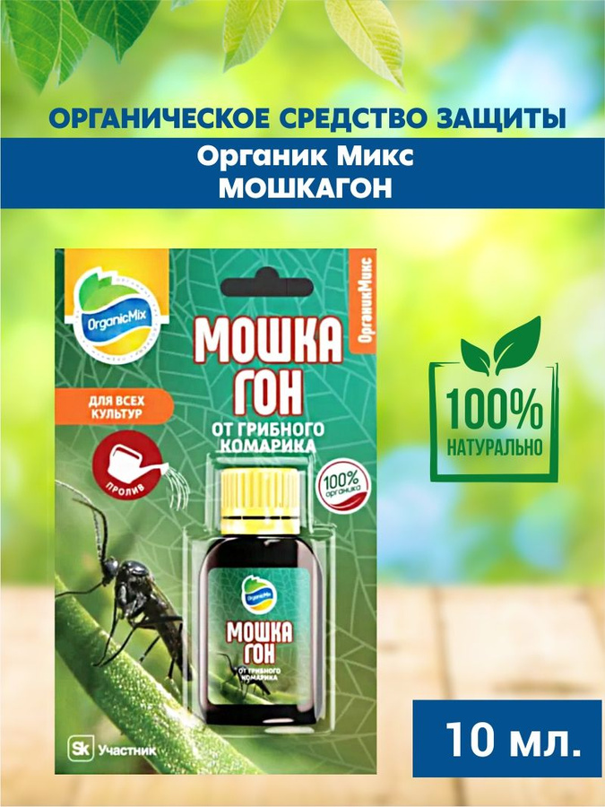 Органика препараты отзывы. Органик микс логотип. Мошкагон.