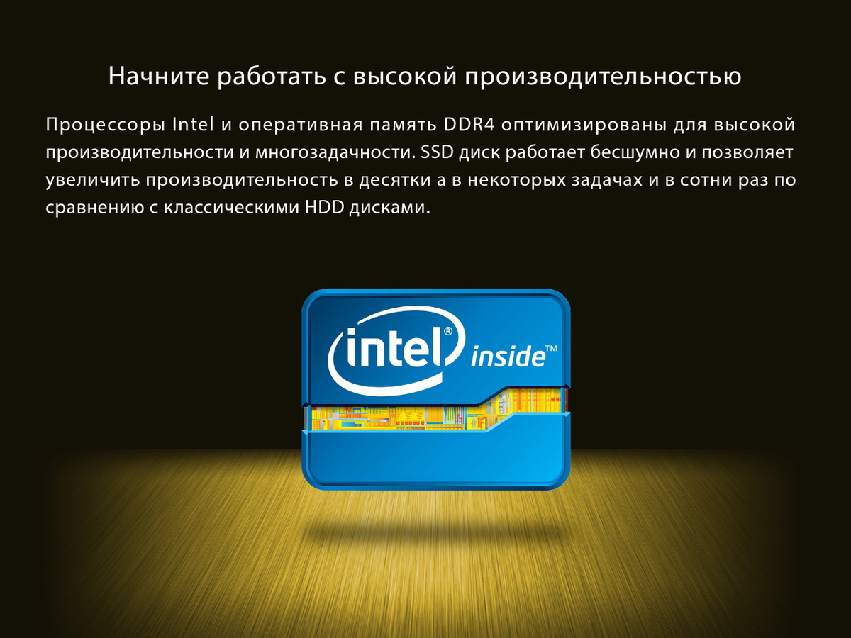 Мощный процессор intel и DDR4 RAM