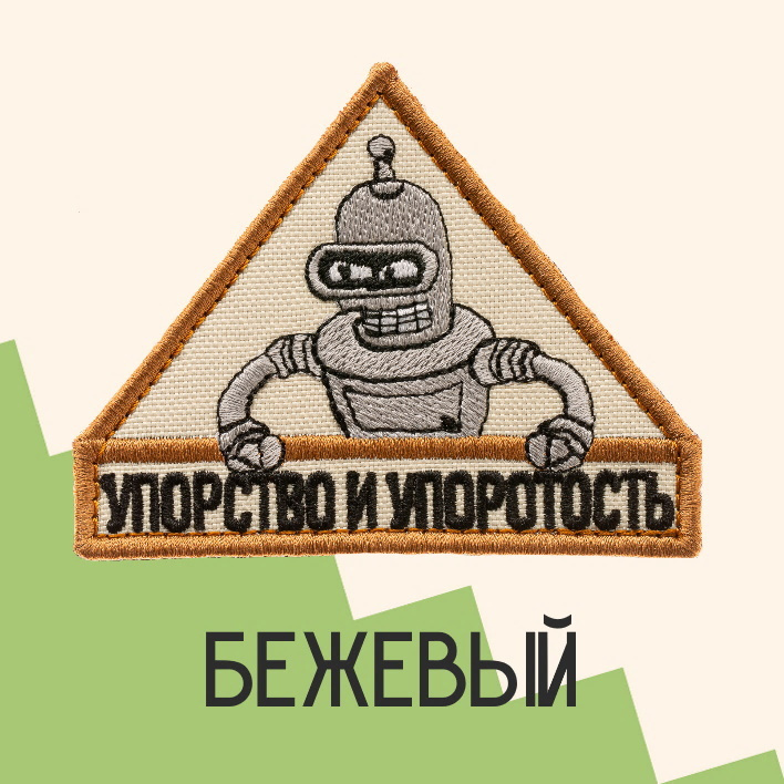 Нашивка на одежду патч прикольные шевроны на липучке Упорство и упоротость 8,4х6,7 см