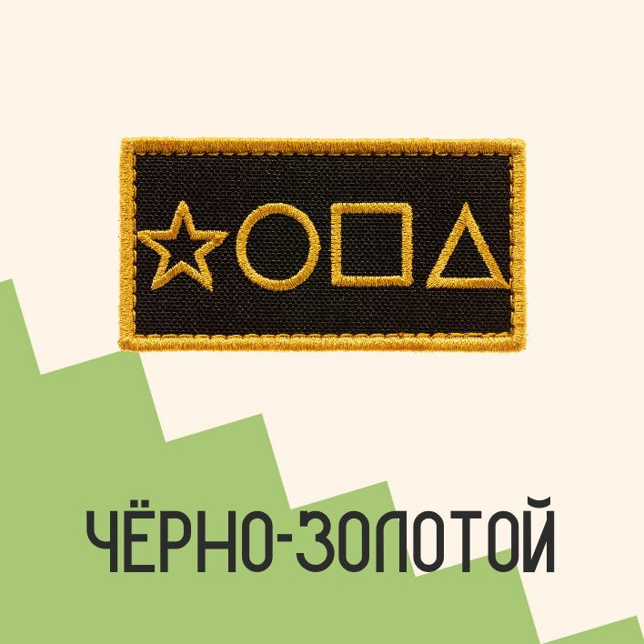 Нашивка на одежду патч прикольные шевроны на липучке *ОПА (Золотой) 8,2х4,3 см