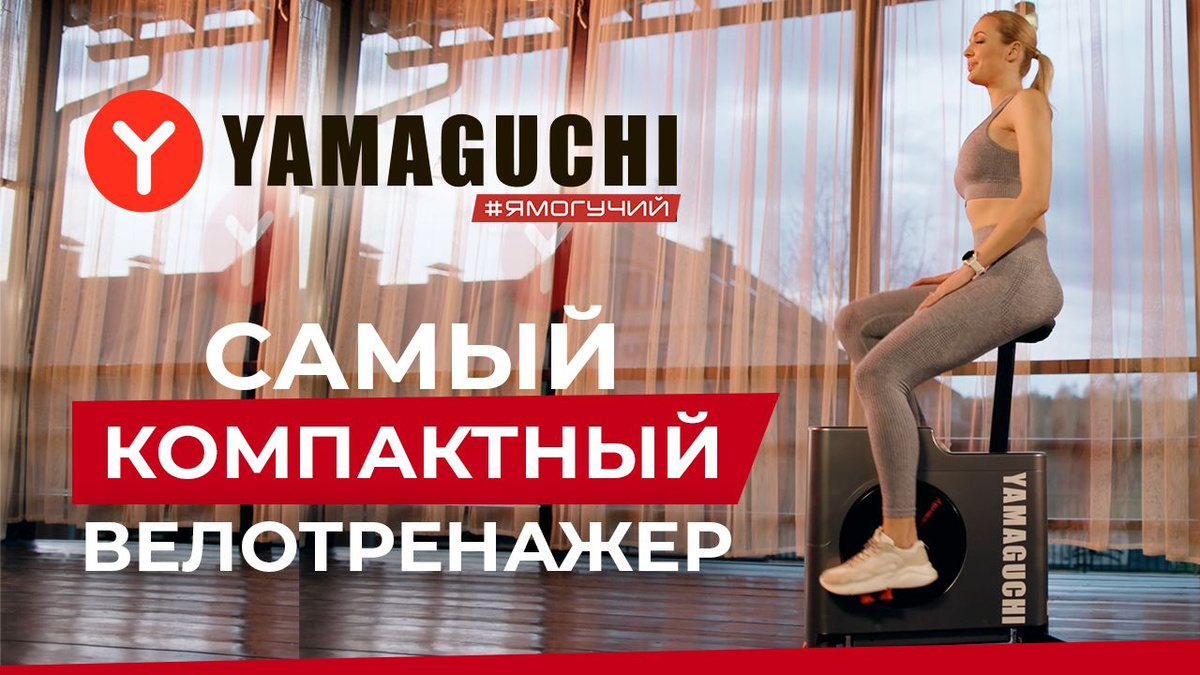 Беспроводной велотренажер для дома Yamaguchi Crossway купить на OZON по ...