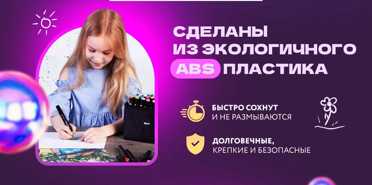 Сделаны из экономичного ABS-пластика. Быстро сохнут и не размываются. Долговечные, крепкие и безопасные.